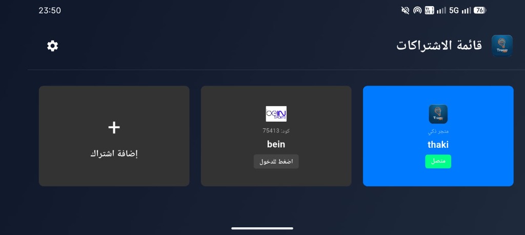 قائمة الاشتراكات