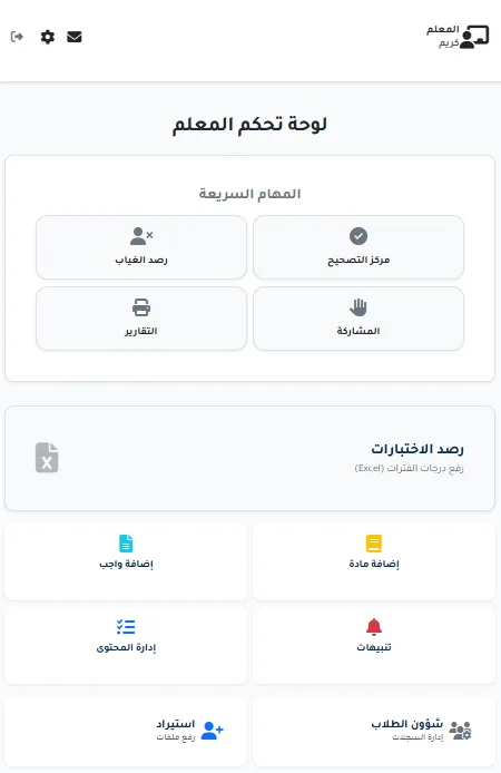 تطبيق ذكي للتعليم على الجوال - واجهة المعلم